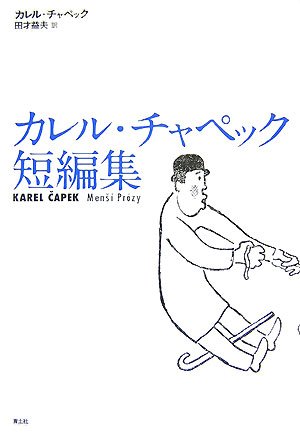 Cover image : カレル・チャペック短編集