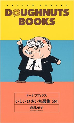 いしいひさいち選集 34―ドーナツブックス 酒乱童子 (アクションコミックス) いしいひさいち選集 34―ドーナツブックス 酒乱童子 (アクションコミックス)