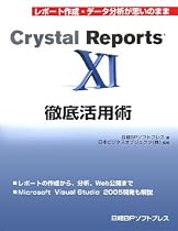 Crystal Reports11徹底活用術