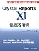 Crystal Reports11徹底活用術