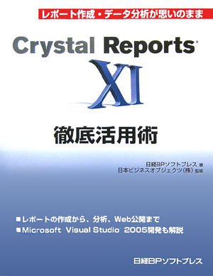 Crystal Reports11徹底活用術 by 日経BPソフトプレス日本ビジネスオブジェクツ