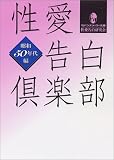 性愛告白倶楽部 昭和50年代編 (マドンナメイト文庫)の商品情報を見る