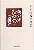 商いはたねやに訊け―近江商人山本徳次語録