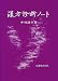 中村 謙介: 漢方診断ノート