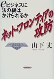 ネット・フロンティアの攻防―eビジネスに法の網はかけられるか