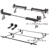 カーメイト(CAR MATE) ボートアタッチメントPRO+スライドキット IN420+IN417
