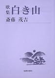 歌集 白き山 (短歌新聞社文庫)
