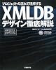 プロジェクトの流れで理解するXMLDBデザイン徹底解説―最新DB2 9.5 pureXML対応
