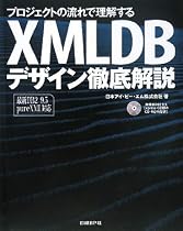 プロジェクトの流れで理解するXMLDBデザイン徹底解説―最新DB2 9.5 pureXML対応