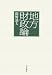 地方財政論 425020605X JPEG画像(小)