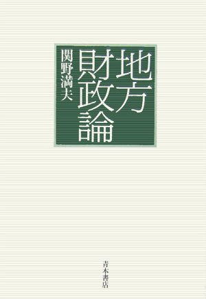 地方財政論のJPEG画像