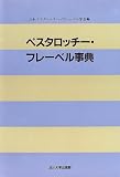 ペスタロッチー・フレーベル事典