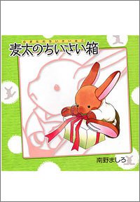 麦太のちいさい箱