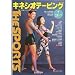 キネシオテーピング THE SPORTS〈スポーツ編〉