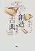 創造された古典―カノン形成・国民国家・日本文学