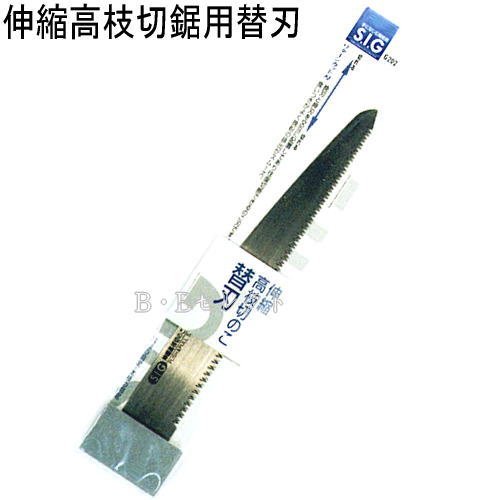 伸縮式高枝切鋸用替刃　G202　～高枝切鋸用替刃です～