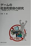 ゲームの社会的受容の研究―世界各国におけるレーティングの実際