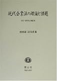 現代企業法の理論と課題―中村一彦先生古稀記念