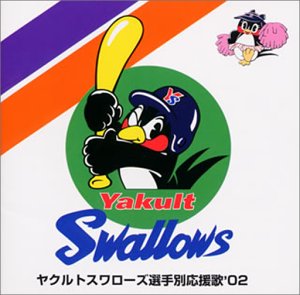ヤクルト・スワローズ選手別応援歌2002