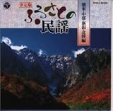 決定版 ふるさとの民謡(関東・新潟・中部・北陸編)