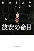彼女の命日 (ハルキ文庫)