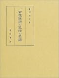 栄花物語の乳母の系譜 新田 孝子 風間書房