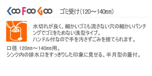 Coo Foo Goo ゴミ受け 120~140mm ZM-8339