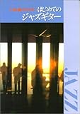 TAB譜でひける はじめてのジャズギター-