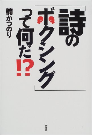 「詩のボクシング」って何だ!?