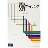 最新 行動ファイナンス入門