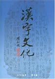 Hanzi Wenhua = Han Tzu Wen Hua = Chinese Character Culture