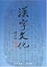 Magazines: Hanzi Wenhua = Han Tzu Wen Hua = Chinese Character Culture