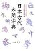 日本古代木簡字典