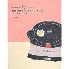 保温調理鍋[シャトルシェフ]のおいしいレシピ