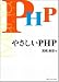 やさしいPHP やさしいシリーズ