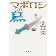 マボロシの鳥<br>太田 光著 <br>新潮社<br>1575円<br>ISBN:9784103285113