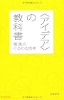 〈アイデア〉の教科書 電通式ぐるぐる思考