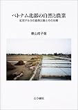 ベトナム北部の自然と農業―紅河デルタの自然災害とその対策の画像