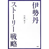 伊勢丹・ストーリー戦略