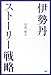 伊勢丹・ストーリー戦略 4569800211 JPEG画像(小)