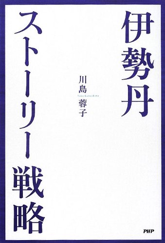 伊勢丹・ストーリー戦略のJPEG画像