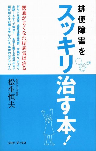 排便障害をスッキリ治す本!
