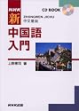 NHK新中国語入門 (CDブック)