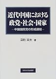 近代中国における政党・社会・国家―中国国民党の形成過程