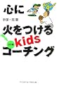 心に火をつけるkidsコーチング 投手編