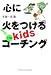 心に火をつけるkidsコーチング 投手編