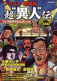 プロレス・格闘技超“異人”伝―リングの外でもスゴい人々 (洋泉社MOOK) の評価・レビュー