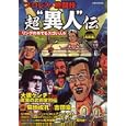 プロレス・格闘技超異人伝