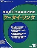 ケータイ・リンク Ver.10 au/DoCoMo・vodafone・Tu-Ka用 2タイプUSBケーブル版
