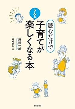 読むだけで、子育てがうんと楽しくなる本